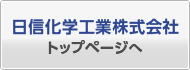 日信化学工業トップページへ